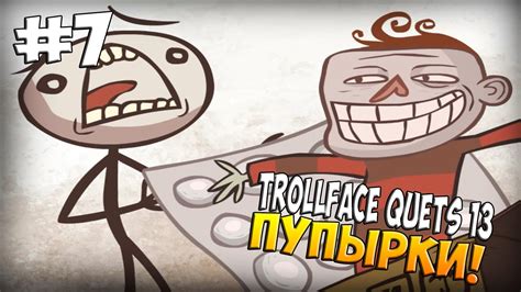TrollFace Quest 13|ПУПЫРКИ|#7   YouTube